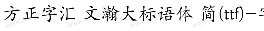 方正字汇 文瀚大标语体 简(ttf)字体转换